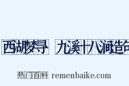 西湖梦寻·九溪十八涧造句是什么意思的图片